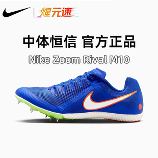 速新款 M10专业男女四项钉鞋 耐克短跑中长跑钉鞋 Rival Nike 煋元