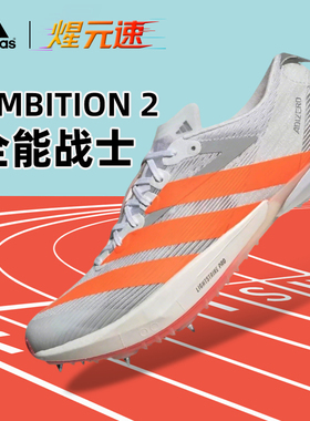 煋元速阿迪达斯田径中长跑钉鞋ambition 2代新款体考训练精英钉鞋