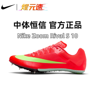 400米 田径短跑男女体考四项专业训练跑步0 煋元 速nike耐克S10钉鞋