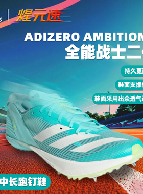 煋元速阿迪达斯ambition二代专业中长跑钉鞋全能战士男女2025田径