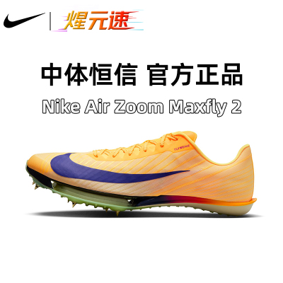 耐克NIKE煋元速MAXfly2代钉鞋气垫短跑鞋田径2025全球新款跑鞋