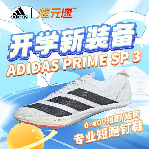 Adidas煋元速阿迪达斯跑鞋Prime SP3大蝉翼田径短跑钉鞋专业跑鞋