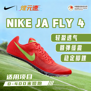 煋元速耐克nike Ja Fly4 钉鞋田径短跑男式专业钉子鞋体育生体考