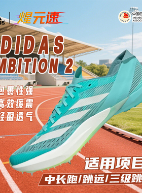 煋元速阿迪达斯ambition中长跑二代钉鞋正品田径2025新款全能战士