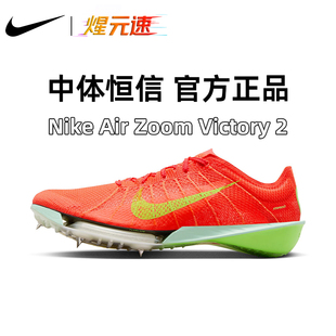 煋元速nike耐克Victory胜利2代中长跑男女田径钉鞋专业气垫碳板鞋