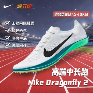 煋元速耐克Nike Dragonfly 2代蜻蜓中长跑钉鞋男女田英训练比赛
