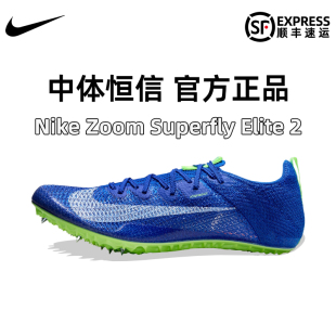 Elite2短跑钉鞋 田径专业精英男女比赛直道钉鞋 Superfly 耐克Nike