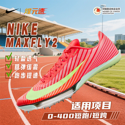 耐克NIKE煋元速Maxfly二代气垫短跑钉鞋体考体测跑鞋苏炳添同款鞋