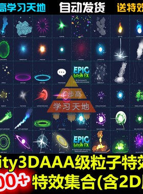 Unity3D 600+AAA级卡通粒子特效包 含2D版 U3D游戏素材资源插件包