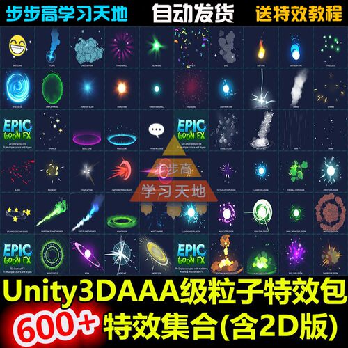 Unity3D 600+AAA级卡通粒子特效包 含2D版 U3D游戏素材资源插件包