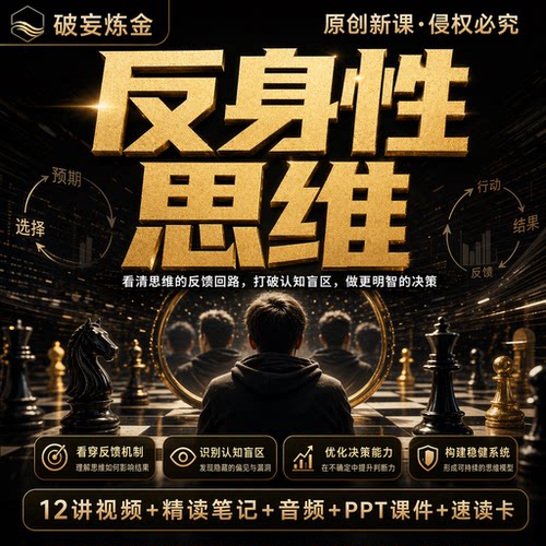 反身性思维课程市场认知反馈循环群体行为决策视频笔记资料