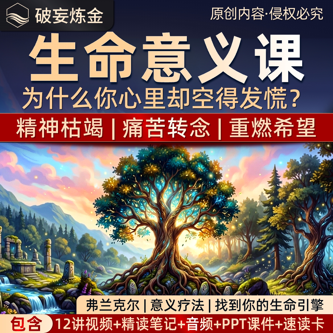 弗兰克尔生命意义系统心理学课程告别迷茫内耗视频精读笔记资料包