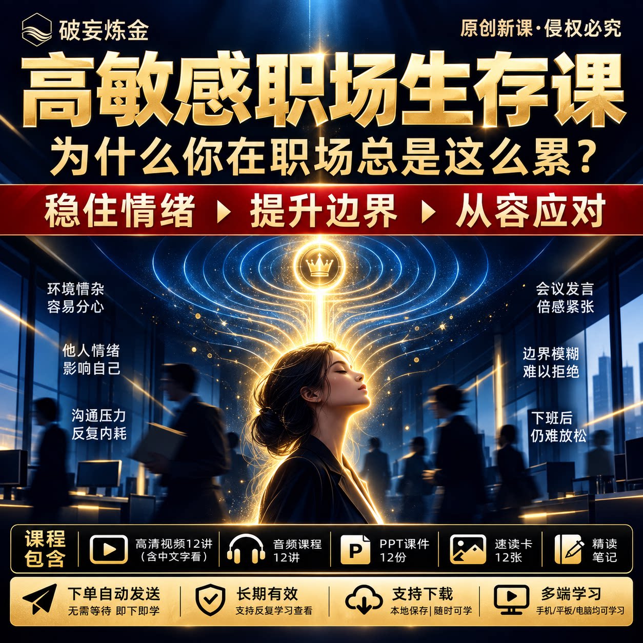 高敏感职场生存课心理学视频课程职场社交人际关系情绪管理边界感
