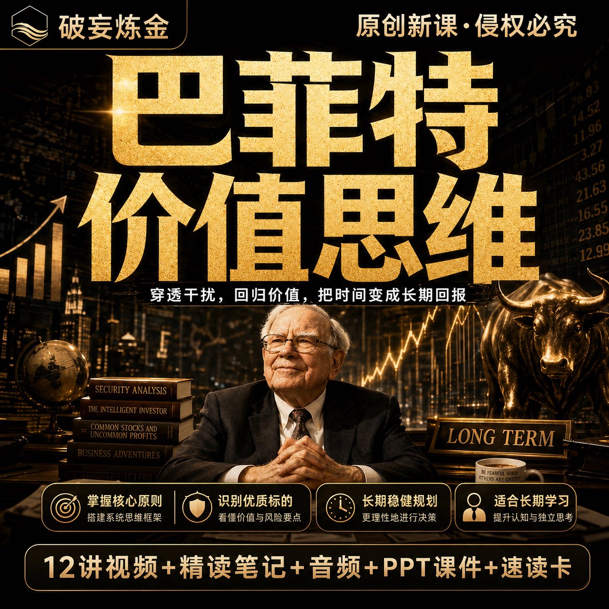 巴菲特思维价值课程商业财富认知企业分析长期思维视频笔记资料