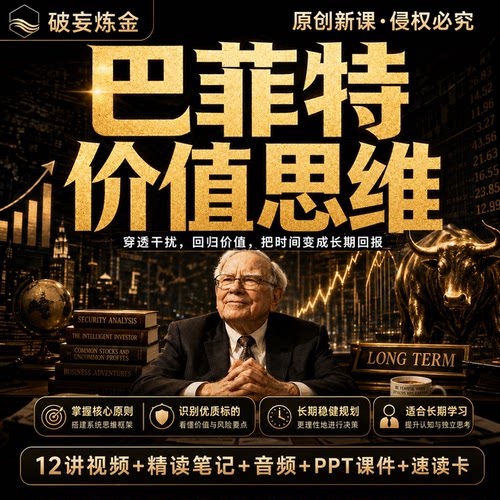 巴菲特思维价值课程商业财富认知企业分析长期思维视频笔记资料