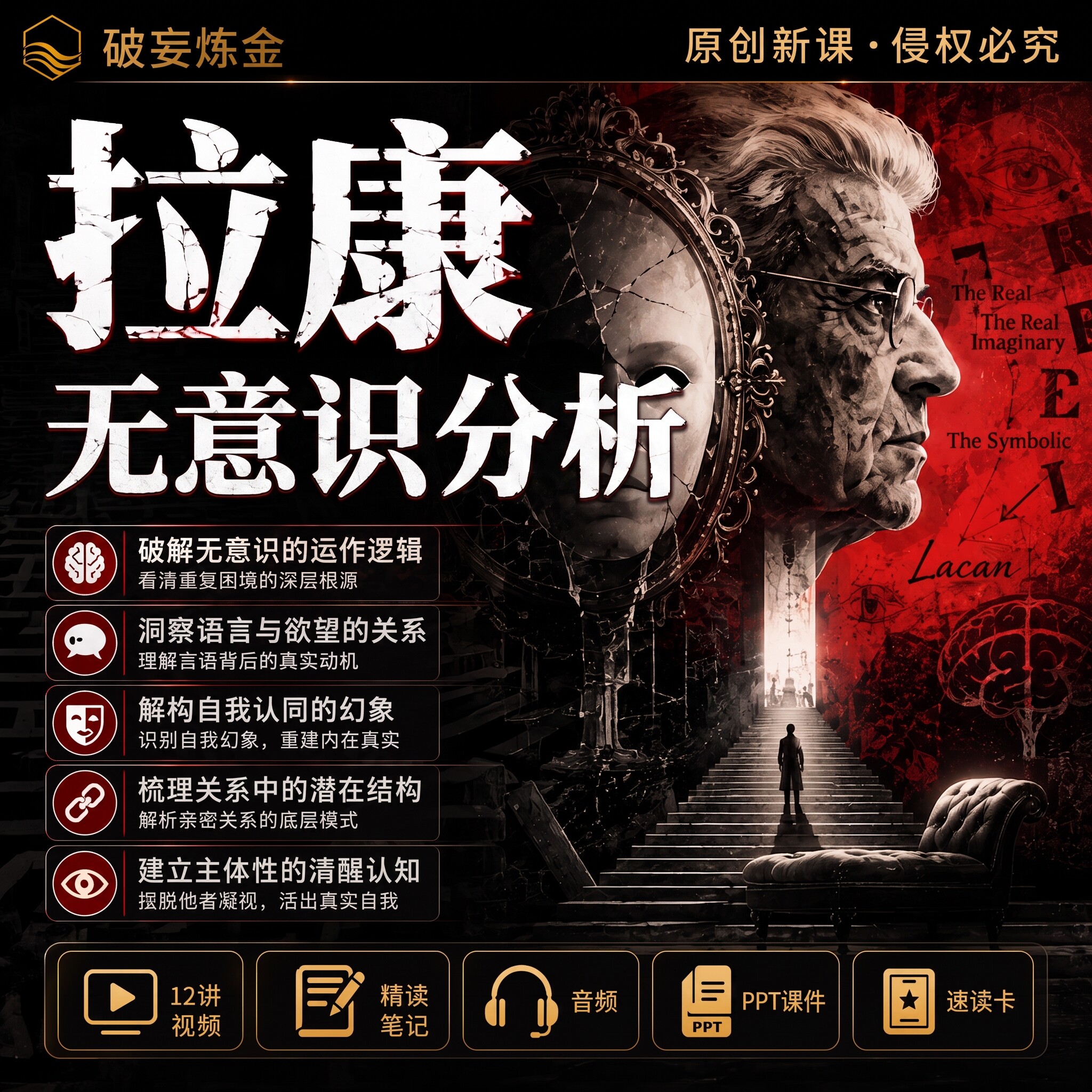 拉康无意识分析心理学课程欲望底层代码精讲视频精读笔记资料