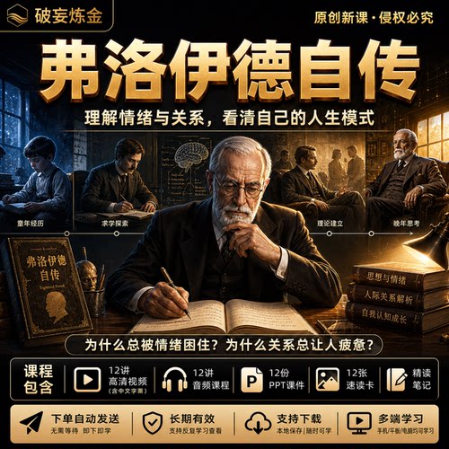 弗洛伊德自传心理学课程心理大师名人传记成长经历视频笔记
