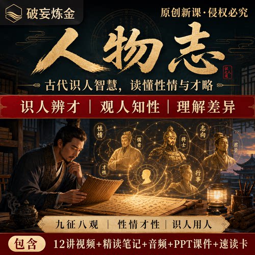 人物志国学经典人性心理学课程职场社交识人术视频精读笔记资料库