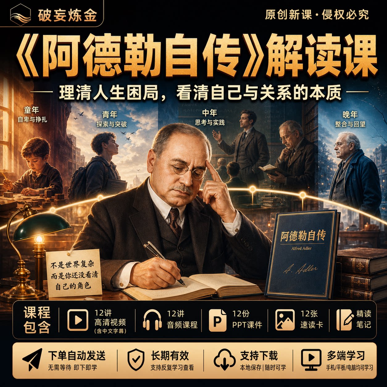 阿德勒自传解读课程人生成长选择勇气心理学视频课笔记课件全资料