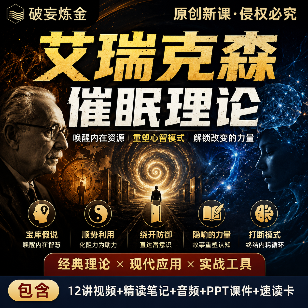 艾瑞克森催眠理论课程潜意识操控心理疗愈沟通话术精讲视频笔记