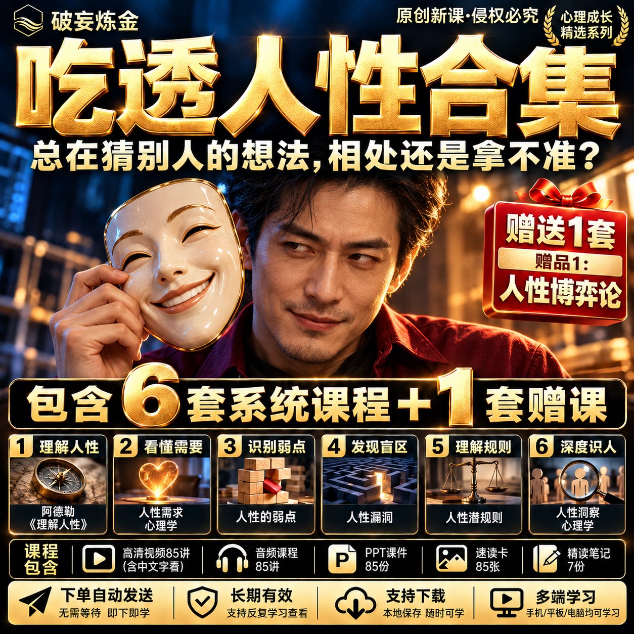 吃透人性心理学6套合集人性弱点人性洞察人际关系识人视频课程