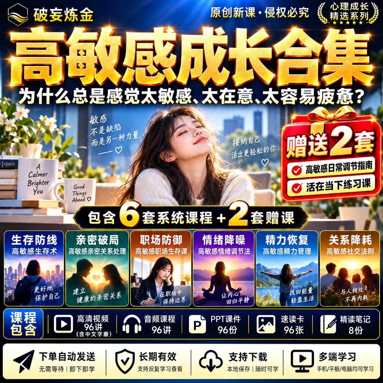 高敏感成长合集6套视频课程亲密关系情绪管理精力管理社交心理学
