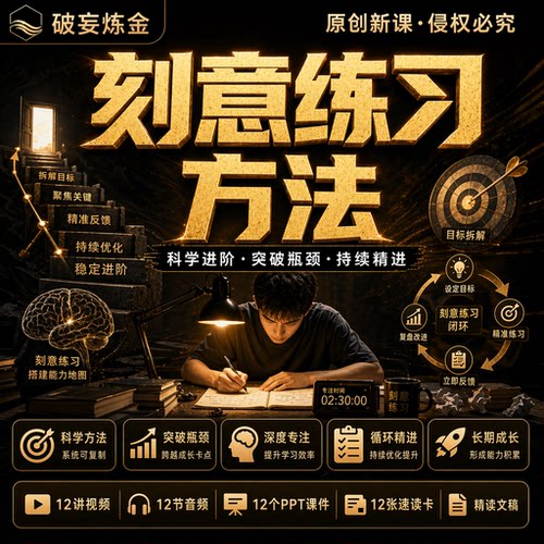 刻意练习方法课程技能提升学习方法复盘训练视频笔记资料
