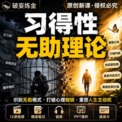 习得性无助理论课程情绪觉察行动力提升心理学视频笔记资料