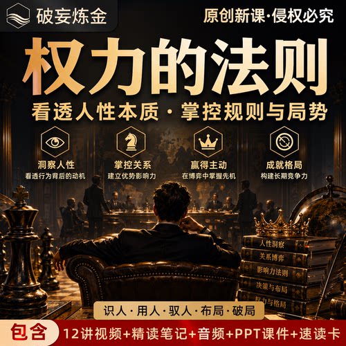 权力的法则社会心理学人际博弈厚黑学职场生存潜规则视频精读笔记