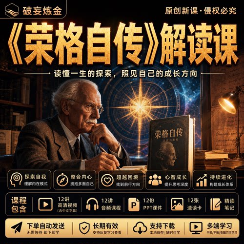 荣格自传解读课程人生成长自我理解心理学视频笔记音频课件全资料