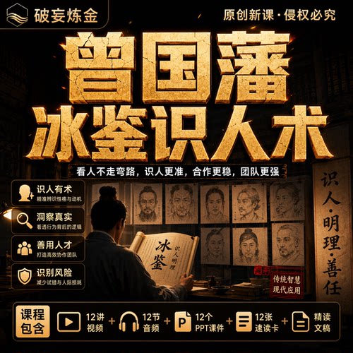 曾国藩冰鉴识人视频课程性格观察用人处世智慧沟通方法职场管理