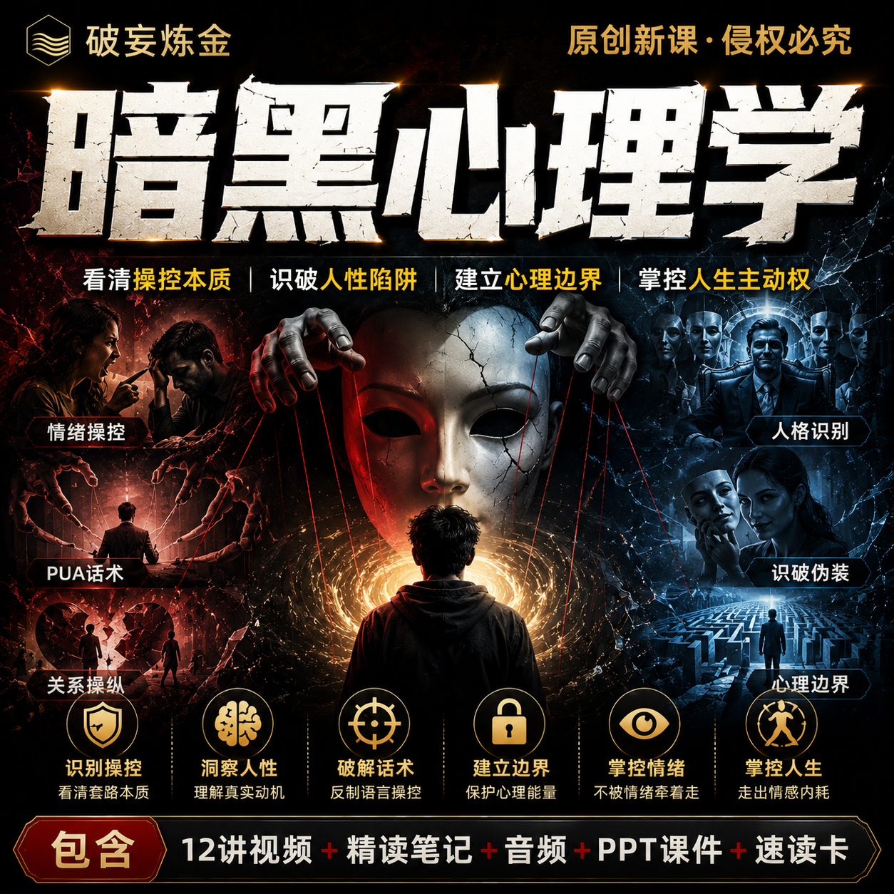 暗黑心理学课程看透人性阴暗面职场防套路权力法则精讲视频笔记