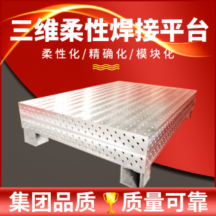 铸铁三维柔性焊接平台工装夹具生铁多孔定位装配平板机器人工作台