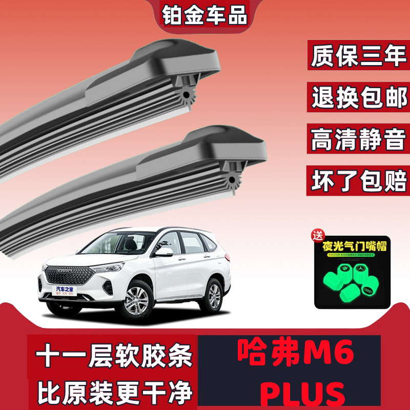 哈弗M6PLUS雨刮器原厂专用