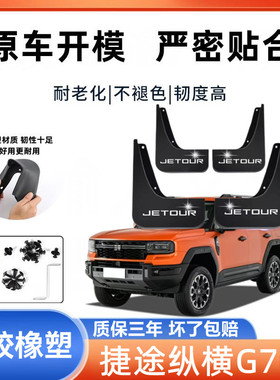 适用捷途纵横G700汽车专用挡泥板最新款纵横g700免打孔挡泥皮瓦