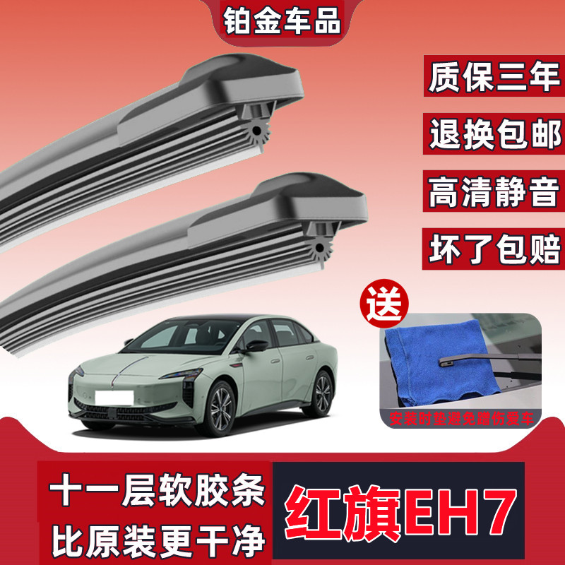 原装红旗EH7汽车专用雨刮器