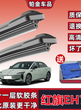 适用于红旗EH7汽车雨刮器新款专用11层橡胶条超强刮力红旗eh7雨刷