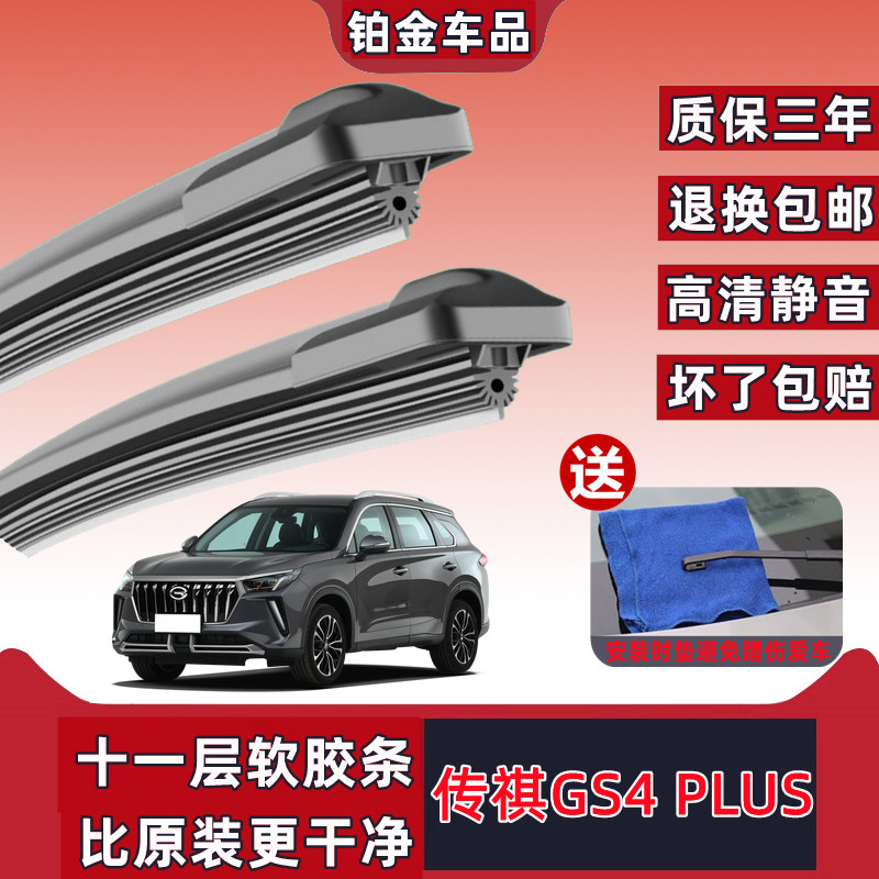 原装传祺GS4PLUS汽车专用雨刮器