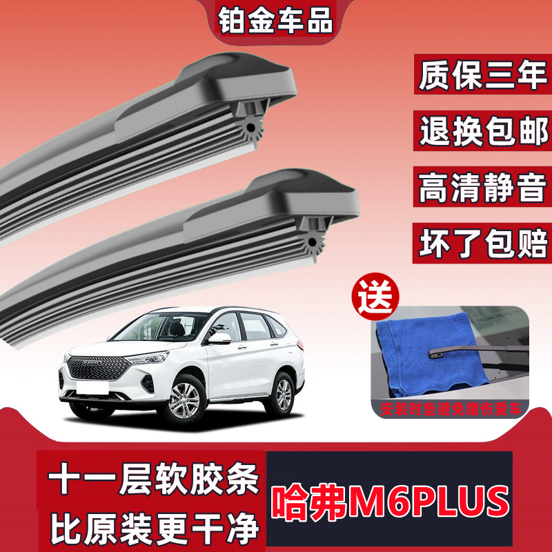 原装哈弗M6PLUS汽车专用雨刮器