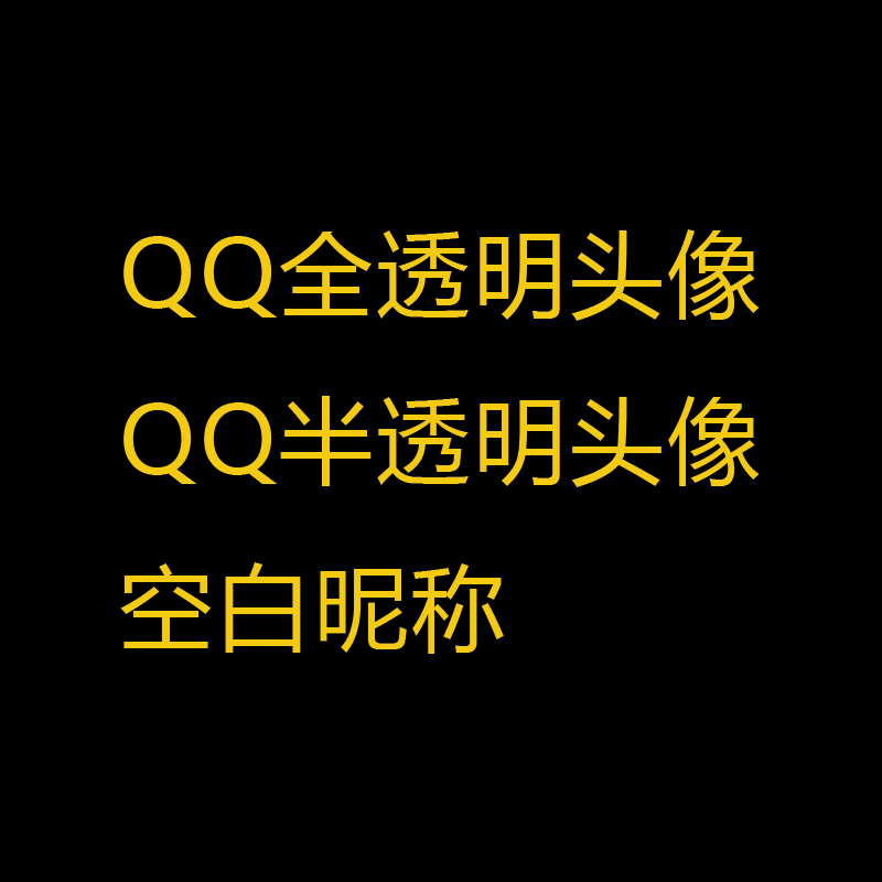 Qq透明头像设计制作全半透明头像空白昵称安卓苹果手机 商务/设计服务 设计素材/源文件 原图主图