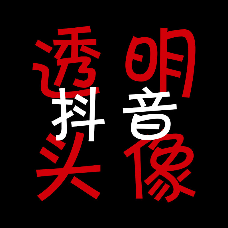 抖音全透明半透明头像设计制作非微信qq