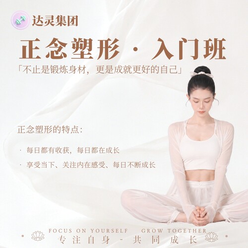 正念塑形入门课程-达灵老师月度指导