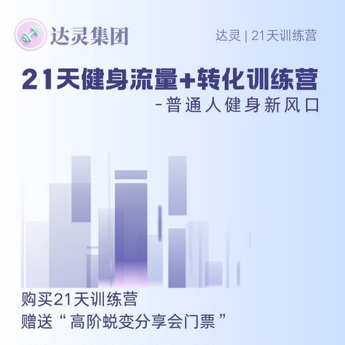 达灵-21天健身训练营