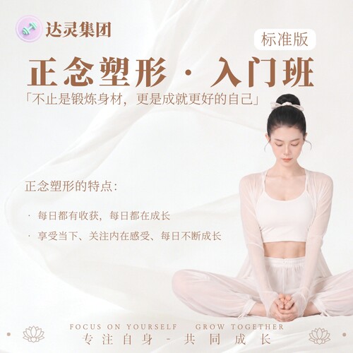 正念塑形入门课程-标准版