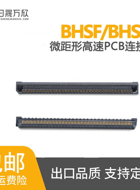 BHSF08-220V05G10T BHSM08-220V02G10T国产高速连接器0.8mm间距