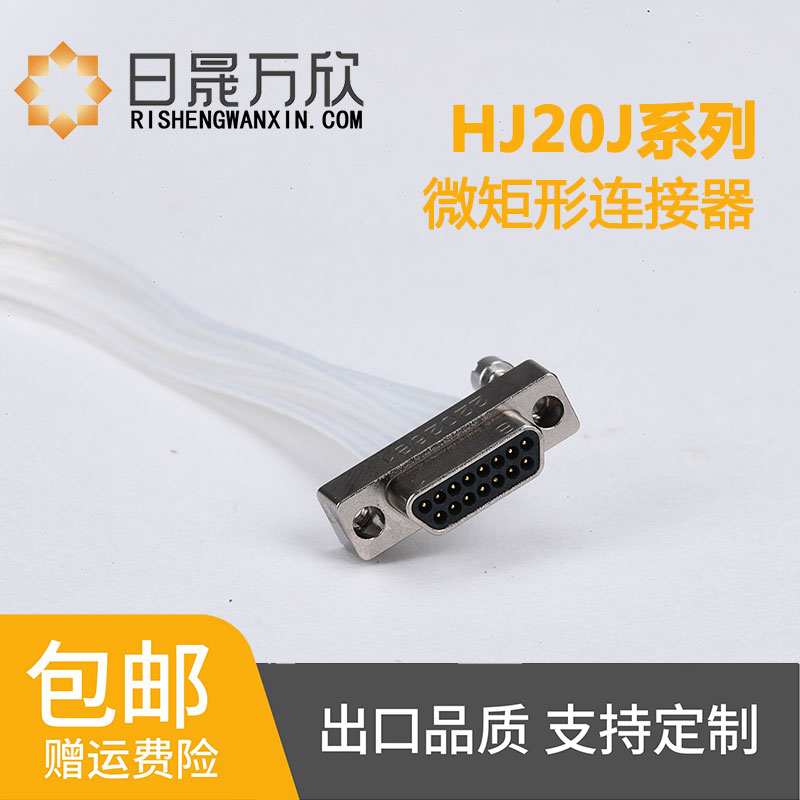 日晟万欣微矩形线对板连接器