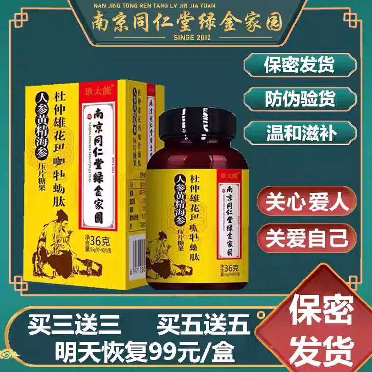 南京同仁堂绿金家园杜仲雄花珈玛牡蛎肽男人吃的滋补品糖果男性强
