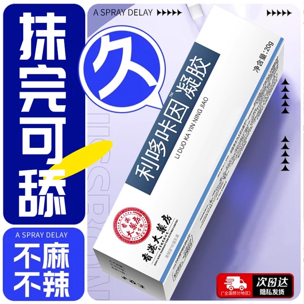 利多复方卡因乳膏男士专用凝胶男用延时治疗早泄软官方旗舰店正品