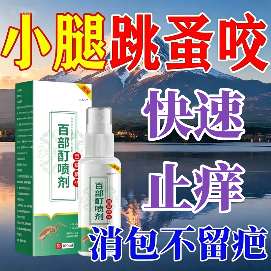跳蚤咬止痒喷雾瘙痒红肿专用特效虫卵双杀驱防跳蚤膏人用被跳蚤