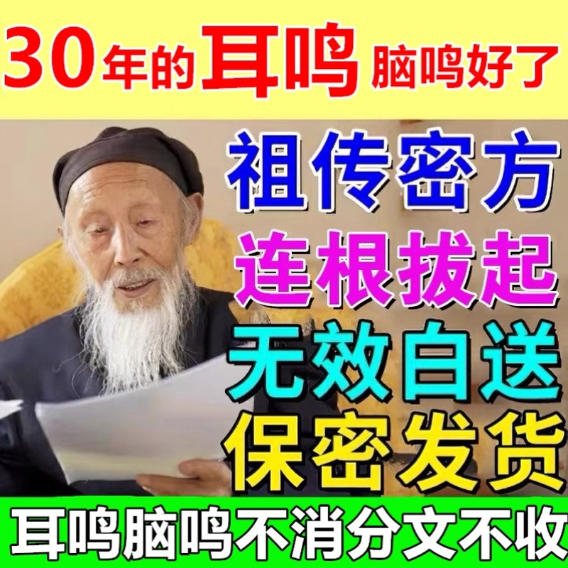 【耳朵不会OngOng响了】耳鸣贴
